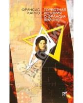 Картинка к книге Франсис Карко - Горестная история о Франсуа Вийоне: Роман