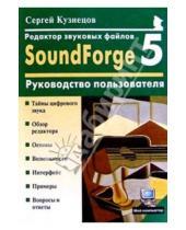 Картинка к книге Сергей Кузнецов - Редактор звуковых файлов SoundForge 5.0: Руководство пользователя