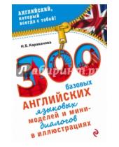 Картинка к книге Борисовна Наталья Караванова - 300 базовых английских языковых моделей