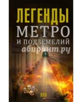 Картинка к книге Матвей Гречко - Легенды метро и подземелий