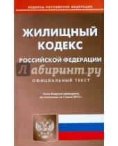 Картинка к книге Кодексы Российской Федерации - Жилищный кодекс Российской Федерации по состоянию на 01 июня 2015 года
