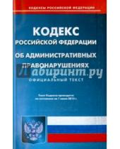 Картинка к книге Кодексы Российской Федерации - Кодекс Российской Федерации об административных правонарушениях по состоянию на 01 июня 2015 года