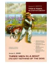 Картинка к книге Джером Клапка Джером - Трое в лодке, не считая собаки