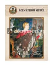 Картинка к книге Всемирный музей - Борис Кустодиев