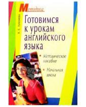 Картинка к книге К. Н. Никонова - Готовимся к урокам английского языка в начальной школе: Методическое пособие