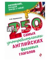 Картинка к книге Борисовна Наталья Караванова - 250 самых употребительных английских фразовых глаголов