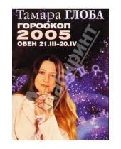 Картинка к книге Михайловна Тамара Глоба - Гороскопы Тамары Глобы на 2005 год
