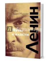 Картинка к книге Павел Мурузи - Ленин. Путь к власти