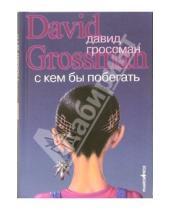 Картинка к книге Давид Гроссман - С кем бы побегать: Роман