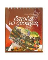 Картинка к книге Сам себе повар - Блюда из овощей (пружина)