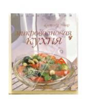 Картинка к книге Сам себе повар - Микроволновая кухня (пружина)