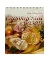 Картинка к книге Сам себе повар - Славянский базар (пружина)