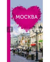 Картинка к книге Ольга Чередниченко - Москва для романтиков (+ карта)