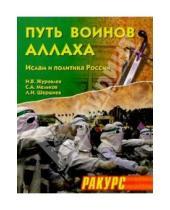 Картинка к книге Игорь Журавлев - Путь воинов Аллаха: Ислам и политика России