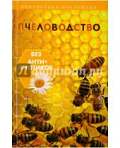 Картинка к книге И. С. Калюжный - Пчеловодство без антибиотиков