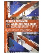 Картинка к книге Готовимся к тестированию - English Grammar and Word-building Guide. Английский язык в схемах и таблицах