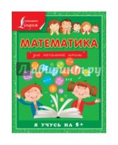 Картинка к книге Анна Круглова - Математика для начальной школы