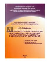 Картинка к книге Н. Н. Найденова - Социально-педагогические факторы международных исследований в оценке качества образования