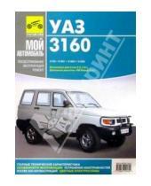 Картинка к книге Руководство по ремонту (ч/б) - Руководство по ремонту, эксплуатации и техническому обслуживанию автомобиля УАЗ-3160 и его модифик.