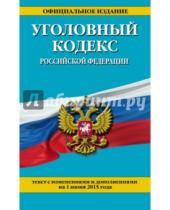 Картинка к книге Законы и кодексы (обложка) - Уголовный кодекс Российской Федерации по состоянию на 1 июня 2015 г.