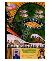 Картинка к книге Полиглот - Море винного цвета: Рассказы итальянских писателей ХХ века