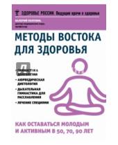 Картинка к книге Сократович Валерий Полунин - Методы Востока для здоровья. Как оставаться молодым и активным в 50, 70, 90 лет