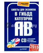 Картинка к книге Автошкола - Билеты для экзамена в ГИБДД 2015.Кат. А и B (+ CD)