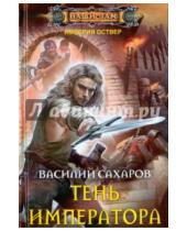 Картинка к книге Иванович Василий Сахаров - Тень императора