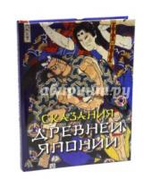 Картинка к книге Сандзин Сандзанами - Сказания древней Японии