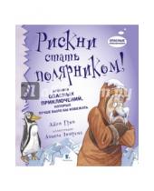 Картинка к книге Джен Грин - Рискни стать полярником!