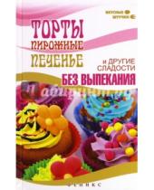Картинка к книге Мила Солнечная - Торты, пирожные, печенье и другие сладости без выпекания