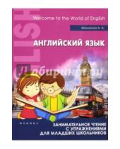 Картинка к книге А. А. Малинина - Английский язык. Занимательное чтение с упражнениями для младших школьников