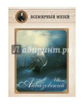 Картинка к книге Всемирный музей - Иван Айвазовский. "Моря сердитого шум…"