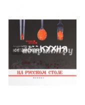 Картинка к книге Ли Цзиньлун - Китайская кухня на русском столе