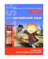 Картинка к книге А. А. Малинина - Английский язык. Грамматика для младших школьников