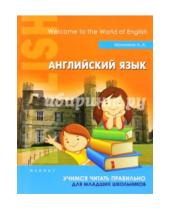 Картинка к книге А. А. Малинина - Английский язык. Учимся читать правильно. Для младших школьников