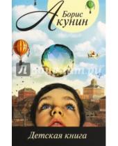 Картинка к книге Борис Акунин - Детская книга