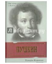 Картинка к книге Тамара Катаева - Пушкин. Ревность