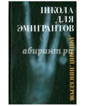 Картинка к книге Михайлович Дмитрий Липскеров - Школа для эмигрантов