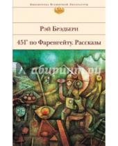 Картинка к книге Рэй Брэдбери - 451 по Фаренгейту