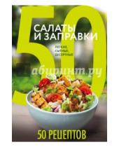 Картинка к книге Кулинарная коллекция 50 рецептов - 50 рецептов. Салаты и заправки. Легкие, сытные, десертные