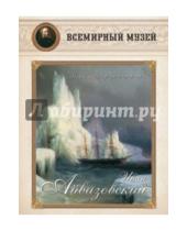 Картинка к книге Всемирный музей - Иван Айвазовский. "Вижу мощь я родной стороны…"
