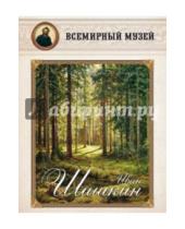 Картинка к книге Всемирный музей - Иван Шишкин. "Нас обнимает лес дремучий…"