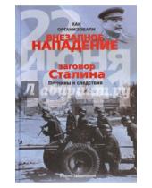 Картинка к книге Николаевич Борис Шапталов - Как организовали "внезапное" нападение 22 июня 1941