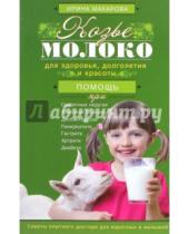 Картинка к книге Ирина Макарова - Козье молоко