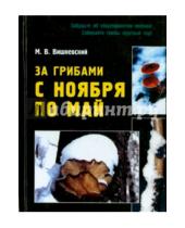 Картинка к книге Владимирович Михаил Вишневский - За грибами с ноября по май