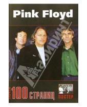 Картинка к книге История, дискография, фотоматериалы - 100 страниц: группа Pink Floyd (+ постер)