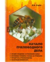 Картинка к книге Николаевич Валерий Корж - Начало пчеловодного дела