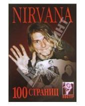 Картинка к книге История, дискография, фотоматериалы - 100 страниц: группа Nirvana (+ постер)