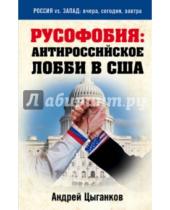 Картинка к книге Андрей Цыганков - Русофобия: антироссийское лобби в США